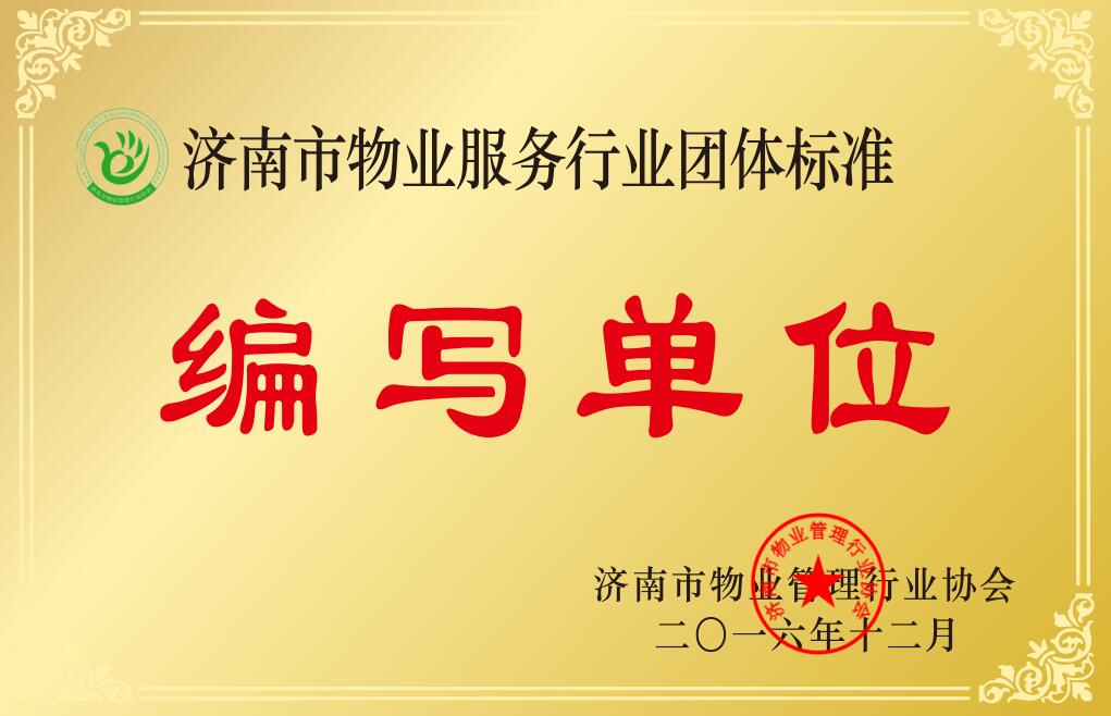 濟(jì)南市物業(yè)服務(wù)行業(yè)編寫單位